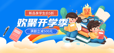 蓝色欢聚欢聚开学季促销海报banner