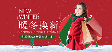 暖冬换新暖冬换新NEWbanner促销海报