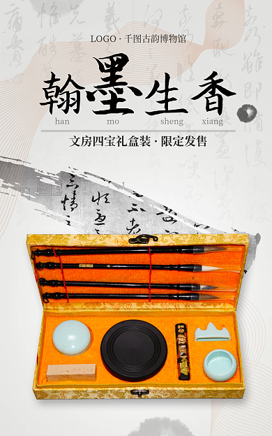 传统艺术LOGO古韵博物馆文房四宝海报