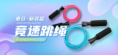 春日运动装备跳绳海报banner