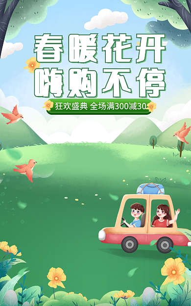 电商绿色春暖花开嗨购不停春季促销暖春季海报