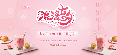 浪漫七夕LOGO浪漫七夕电商海报banner