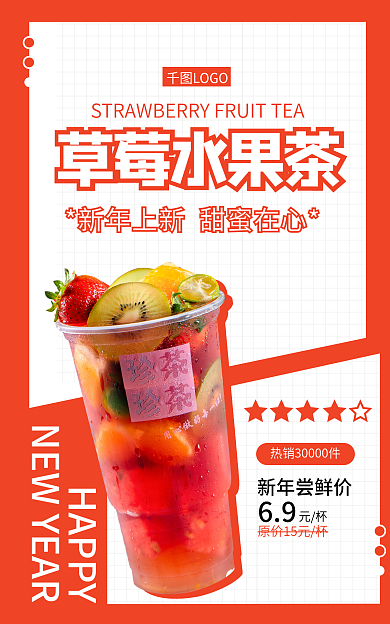 春节新品草莓水果茶HAPPY促销餐饮海报banner