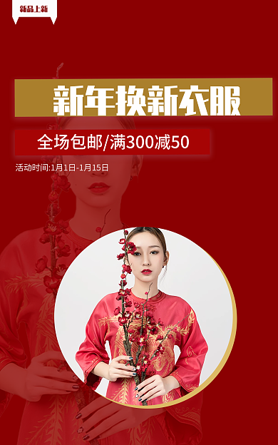 年货节新春新年换新上新女装