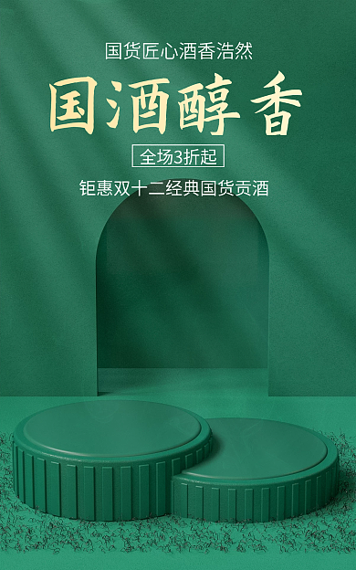 白酒食品国酒醇香全场3折起国潮茶叶促销banner