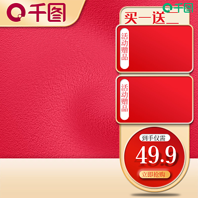 红色喜庆买一送二到手仅需活动促销主图