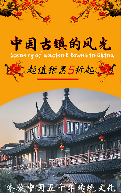 中国古镇海报