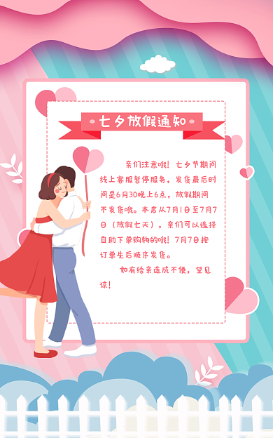 七夕节店铺亲们注意哦放假七天发货海报banner