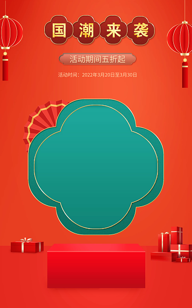 中国风美妆国潮来袭活动时间个护海报