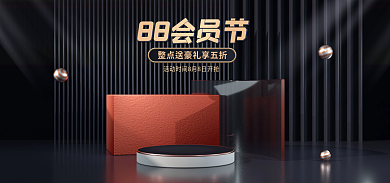 黑色大气88会员节会员节海报