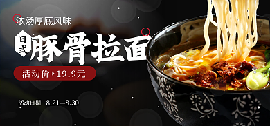 美食宵夜豚骨拉面日式电商促销banner海报