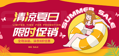 夏季新品清凉夏日限时促销海报banner