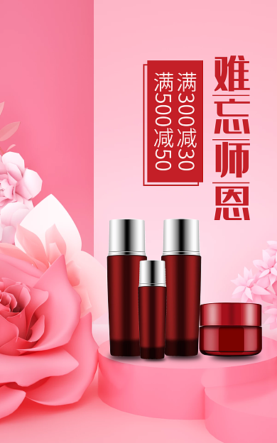 教师礼难忘师恩教师节美妆洗护电商活动海报