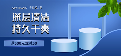 电商banner深层清洁持久干爽节