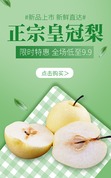 水果上新正宗皇冠梨点击购买＞绿色清新简约特惠促销海报