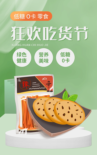 低糖o卡零食海报吃货节浅绿色狂欢美食