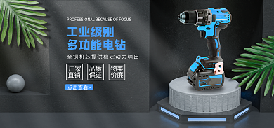五金工具电钻工业级别多功能电钻黑色质感banner