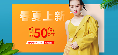 电商女装春夏上新点击查看活动海报