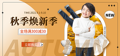 秋季焕秋季焕新季立即购买上新黄色时尚简约电商海报