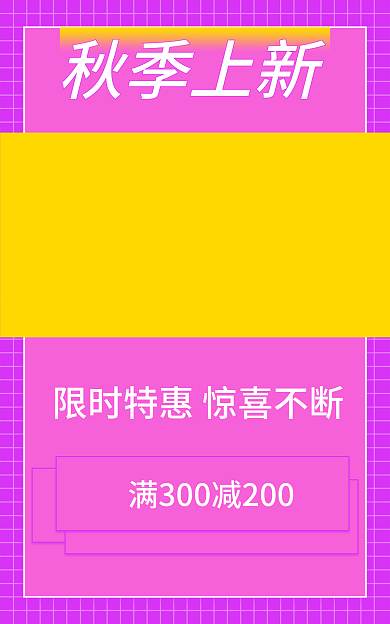 秋季上新秋季上新banner