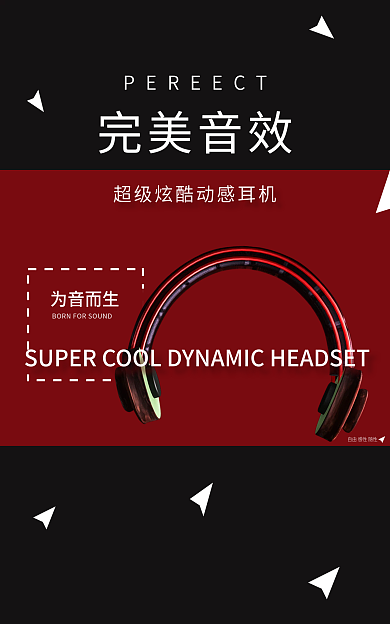 完美音效为音而生完美音效动感耳机
