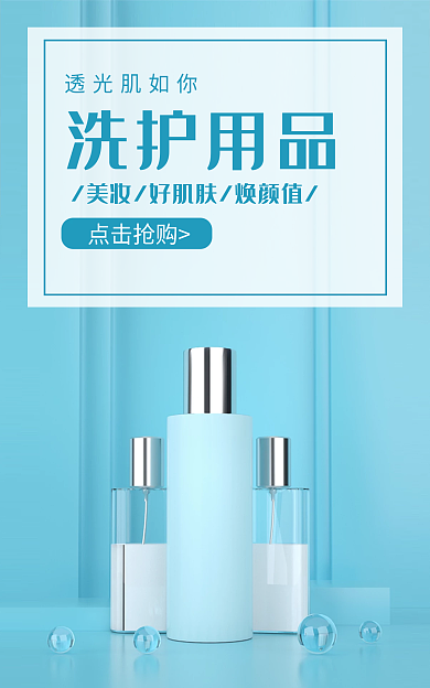 电商洗护洗护用品透光肌如你海报