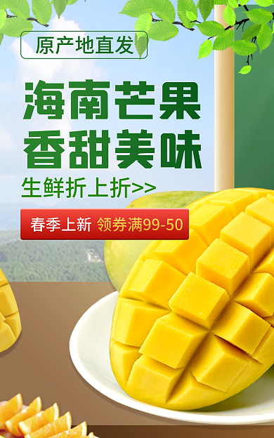 芒果食品海南芒果香甜美味电商促销海报banner