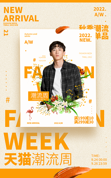 潮流周潮流周秋季潮流海报banner