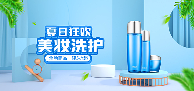 夏季化妆品洗护banner