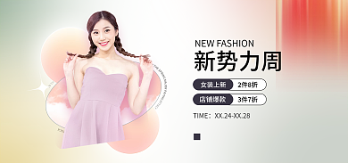 简约风新势力周TIME新势力周女装海报