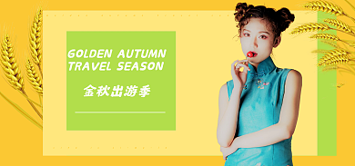 金秋出游季金秋出游季简约清新风