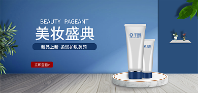 蓝色简约立即查看美妆盛典护海报banner