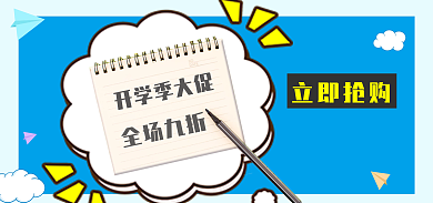 开学季大促立即抢购开学季大促购物狂欢