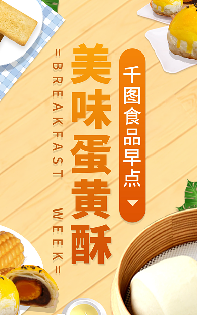 蛋黄酥早餐食品早点美味蛋黄酥美食banner标签