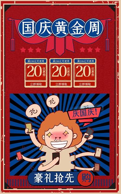 国庆节大促豪礼抢先庆国庆banner海报