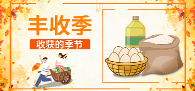 餐饮美食丰收季收获的季节季banner