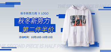 秋冬新势力秋冬新势力第二件半价卫衣海报banner