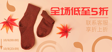 淘宝袜子联系客服享折上折秋冬保暖促销活动海报