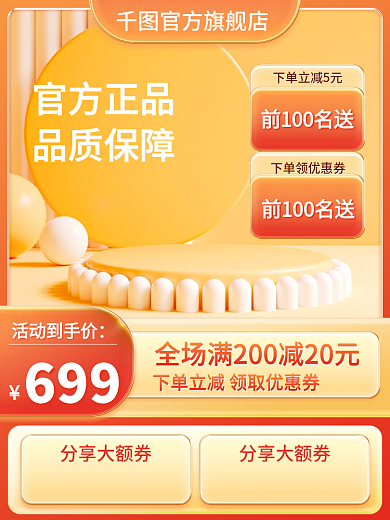 电商立体官方正品品质保障保健品橙色红色促销活动