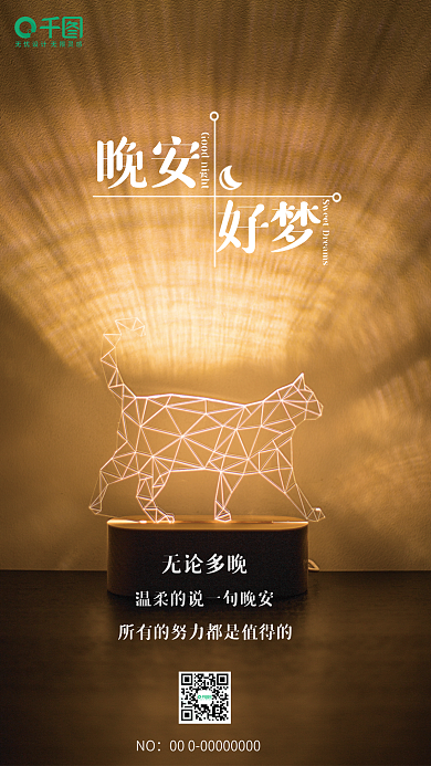 简约风格NO无论多晚公益晚安