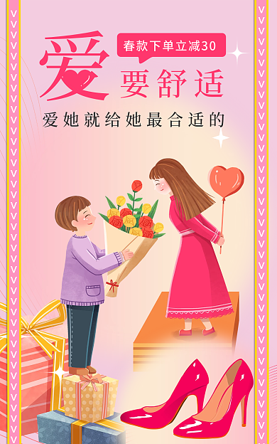 淘宝电商要舒适情人节女鞋促销海报psd