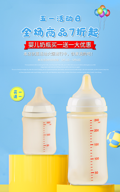 五一节母婴五一活动日快来选购吧奶瓶海报