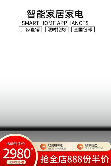 浅色红色全国包邮限时抢购智能家居家电直通车主图