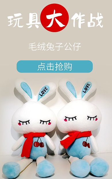 玩具兔子海报毛绒公仔儿童礼物蓝色白色红色