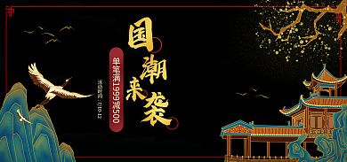 电商淘宝促销暗绿国潮海报