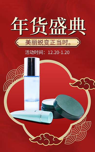 电商年货年货盛典活动时间国货美妆中国风促销海报
