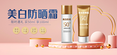 清新时尚美白防晒霜清爽活动促销海报banner