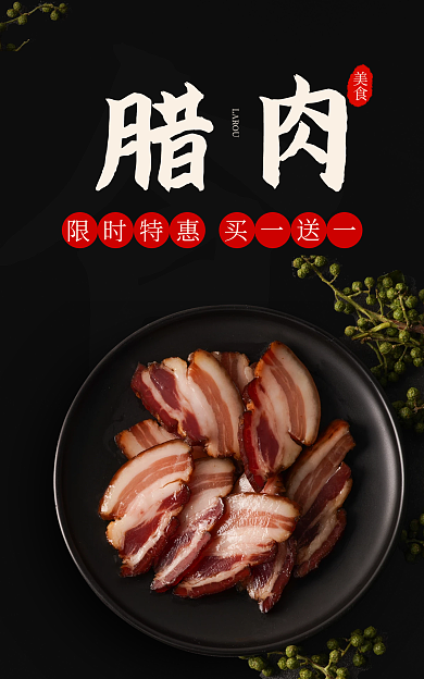 餐饮美食限时特惠买一送一特产黑色简约电商海报