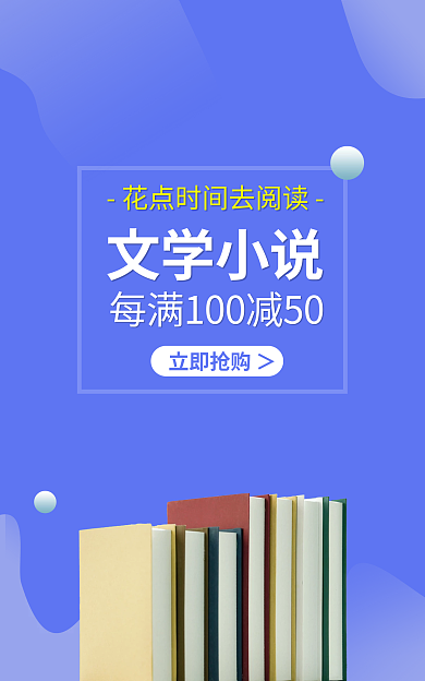 图书文学文学小说立即抢购＞海报banner