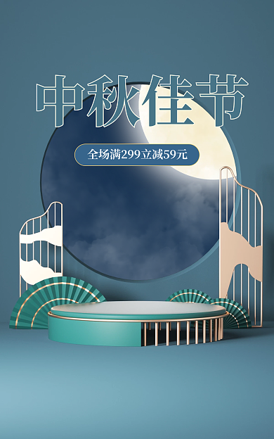 淘宝c4d中秋佳节主图